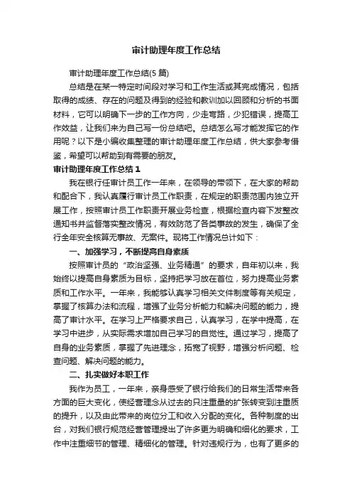审计助理年度工作总结（5篇）