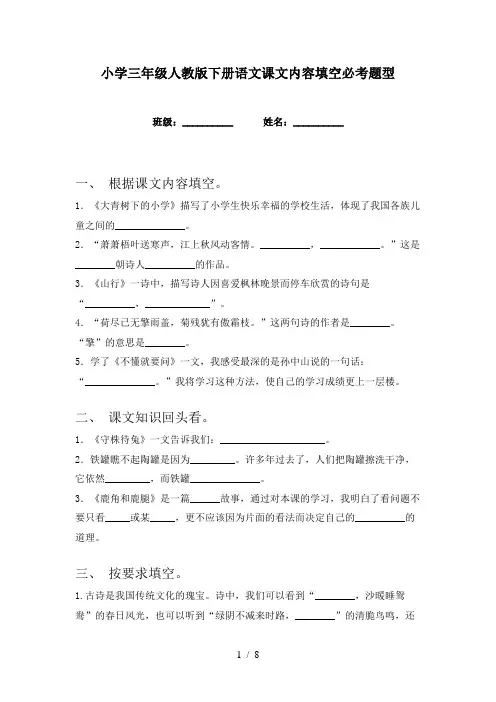 小学三年级人教版下册语文课文内容填空必考题型