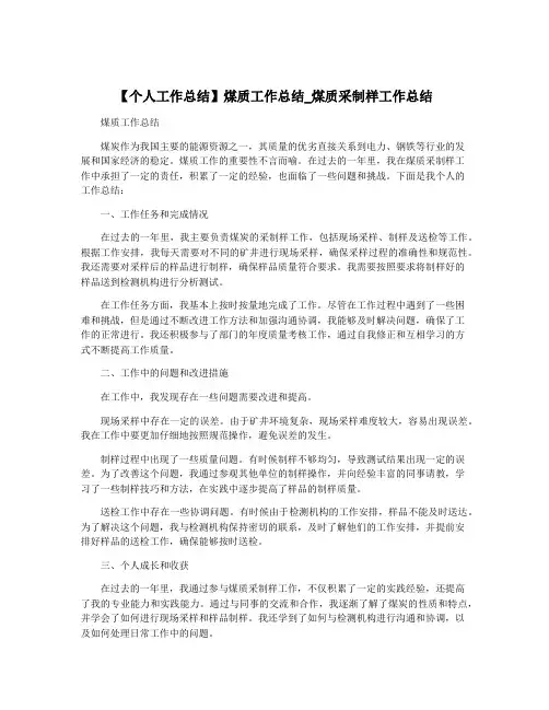 【个人工作总结】煤质工作总结_煤质采制样工作总结