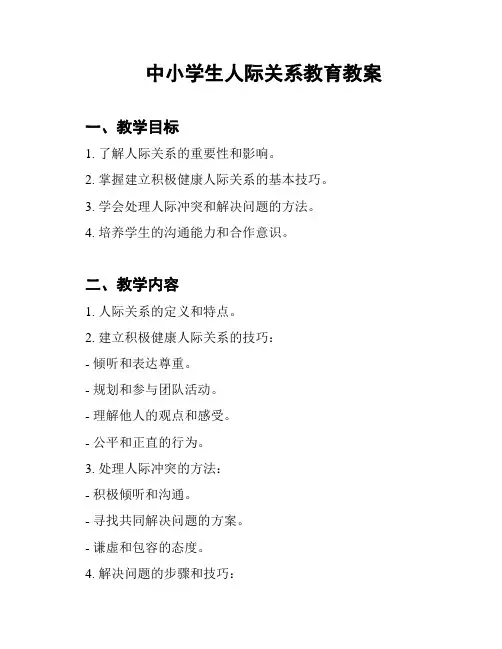 中小学生人际关系教育教案