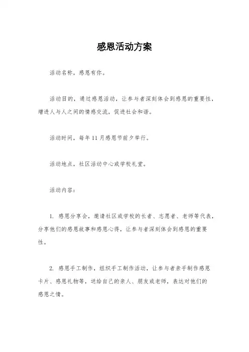 感恩活动方案
