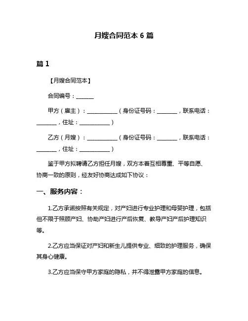 月嫂合同范本6篇