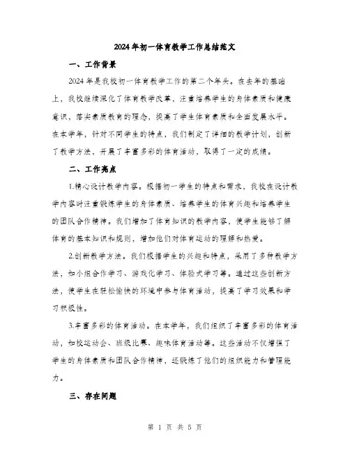 2024年初一体育教学工作总结范文(2篇)