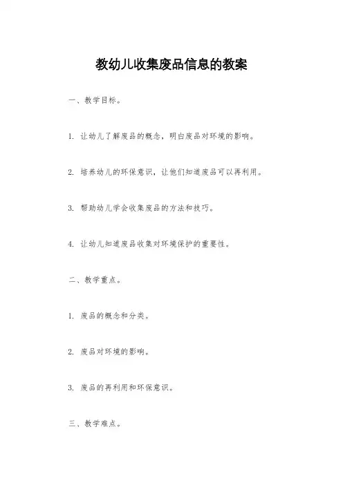 教幼儿收集废品信息的教案