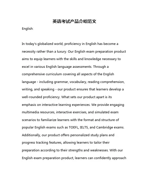 英语考试产品介绍范文