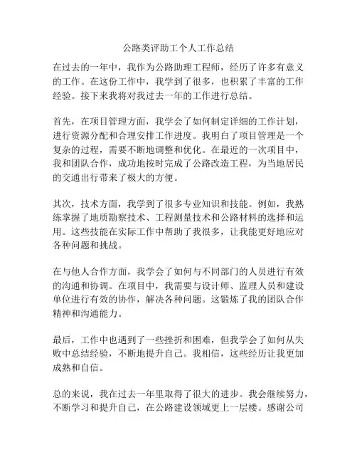 公路类评助工个人工作总结
