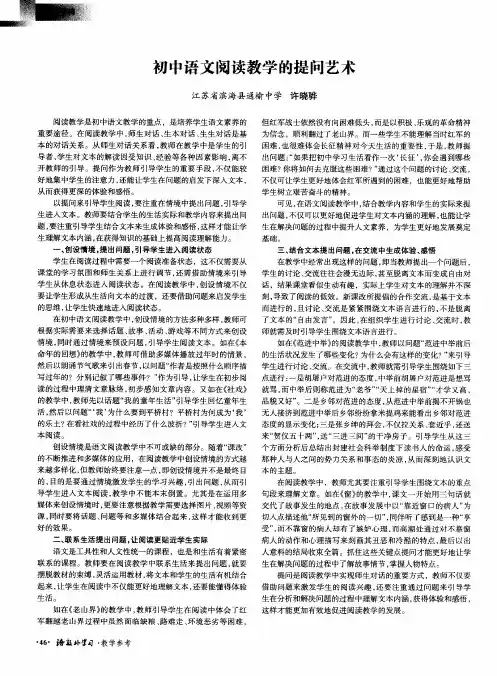 初中语文阅读教学的提问艺术
