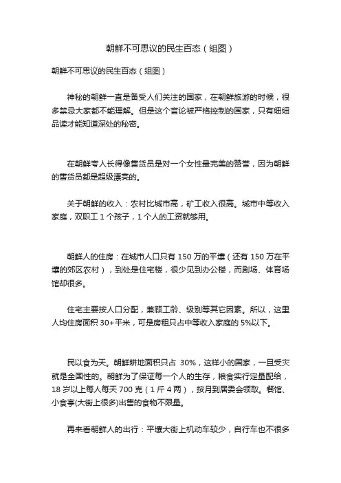 朝鲜不可思议的民生百态（组图）