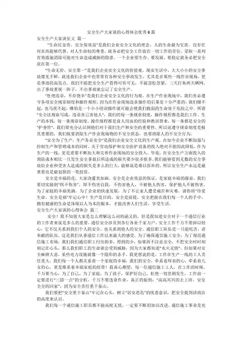 安全生产大家谈的心得体会优秀6篇
