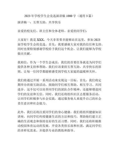 2023年学校学生会竞选演讲稿1000字(通用3篇)