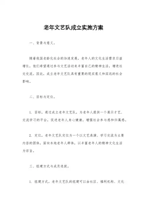 老年文艺队成立实施方案