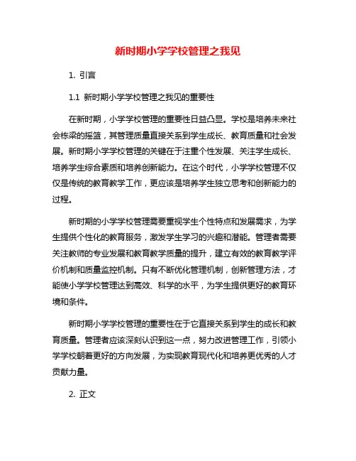 新时期小学学校管理之我见