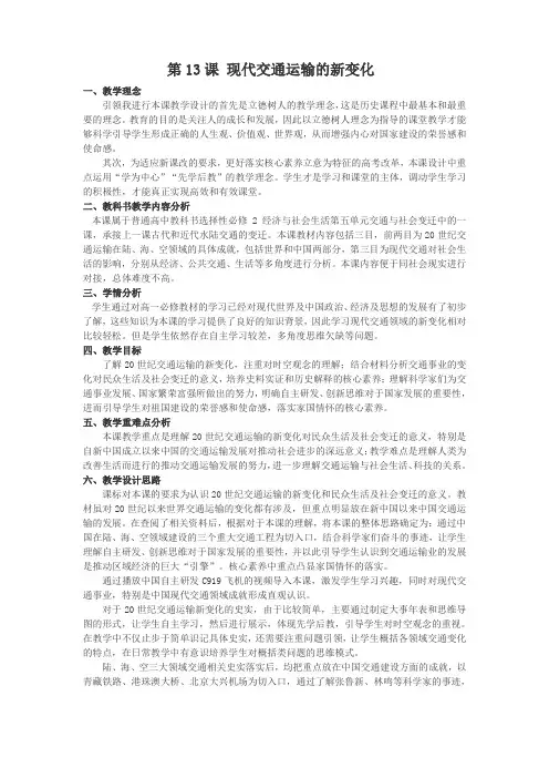 高中历史选修二 第13课 现代交通运输的新变化 教案