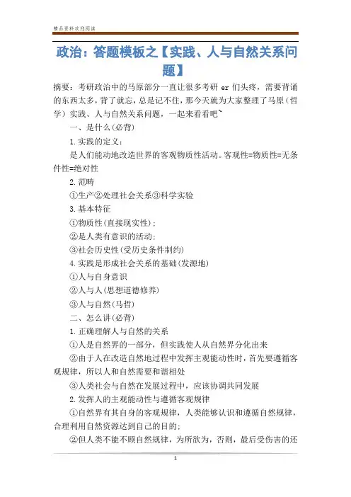 政治：答题模板之【实践、人与自然关系问题】