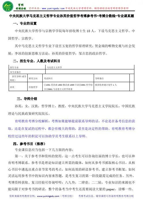 中央民族大学马克思主义哲学专业孙英价值哲学考博参考书-考博分数线-专业课真题