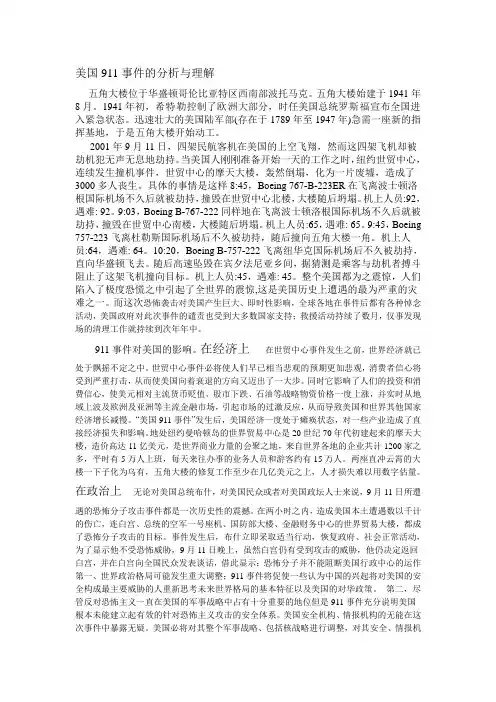 美国911事件的分析与理解