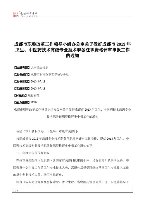 成都市职称改革工作领导小组办公室关于做好成都市2013年卫生、中