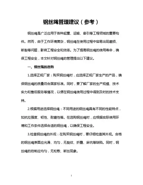 钢丝绳管理建议(参考)