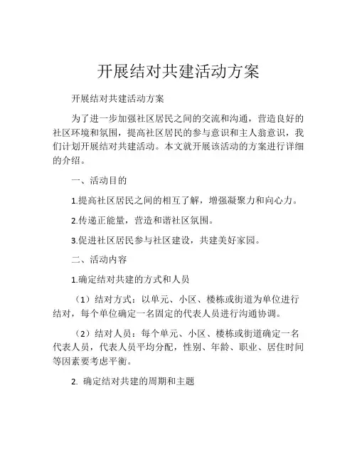 开展结对共建活动方案