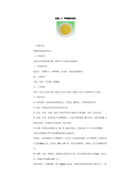 实验二十苹果酱的制作