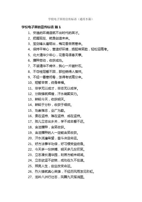 学校电子屏的宣传标语（通用5篇）
