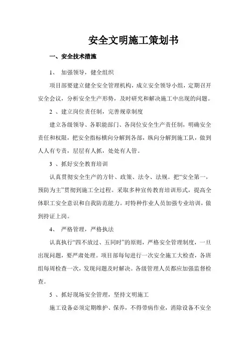 安全文明施工策划书