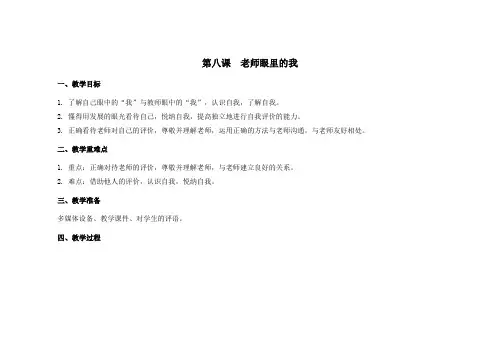苏教版四年级心理健康教育上册第八课《老师眼里的我》教案