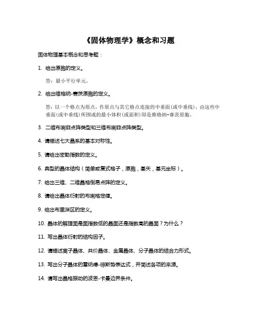 《固体物理学》概念和习题 答案