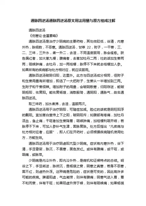 通脉四逆汤通脉四逆汤原文用法用量与原方组成注解
