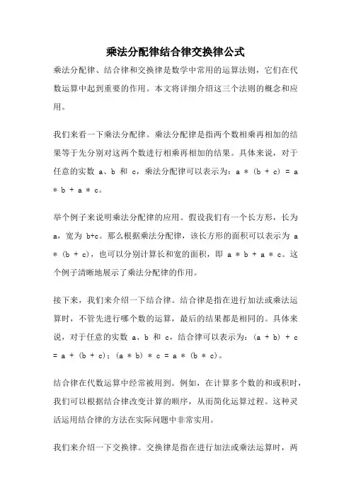 乘法分配律结合律交换律公式