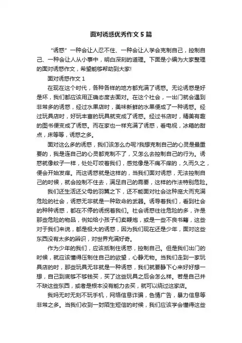 面对诱惑优秀作文5篇