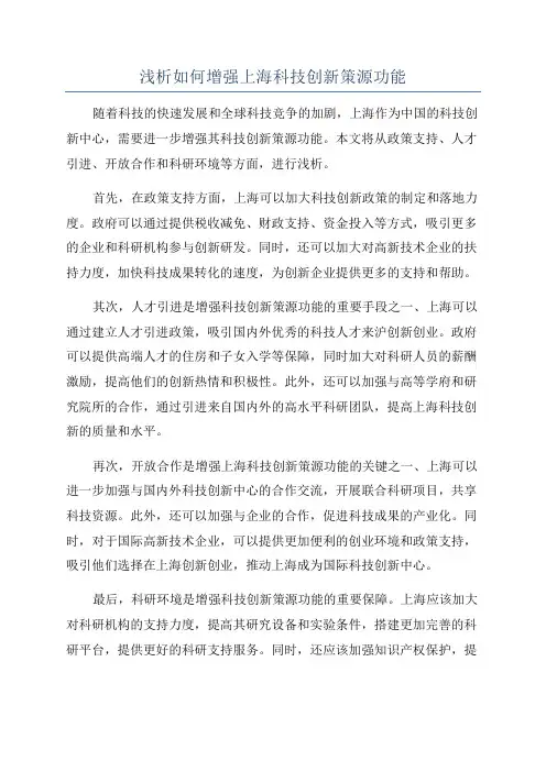 浅析如何增强上海科技创新策源功能