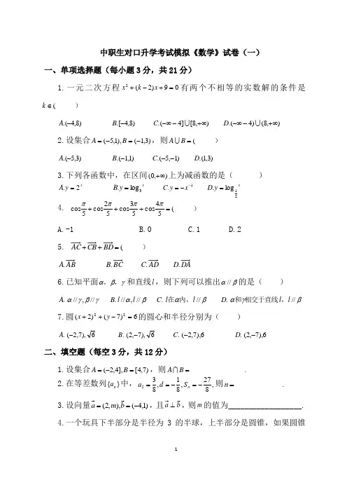 中职对口升学数学综合题六套