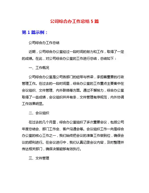 公司综合办工作总结5篇