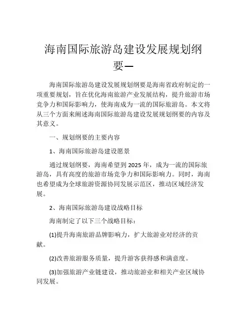 海南国际旅游岛建设发展规划纲要―