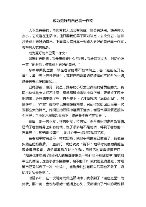 成为更好的自己高一作文