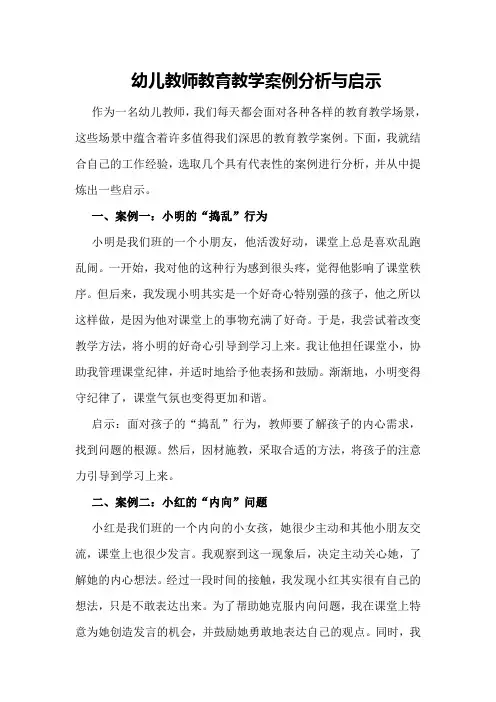 幼儿教师教育教学案例分析与启示
