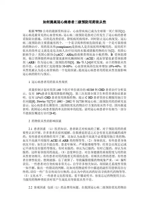 如何提高冠心病患者二级预防用药依从性