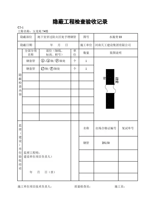 C5-1隐蔽工程检查验收记录