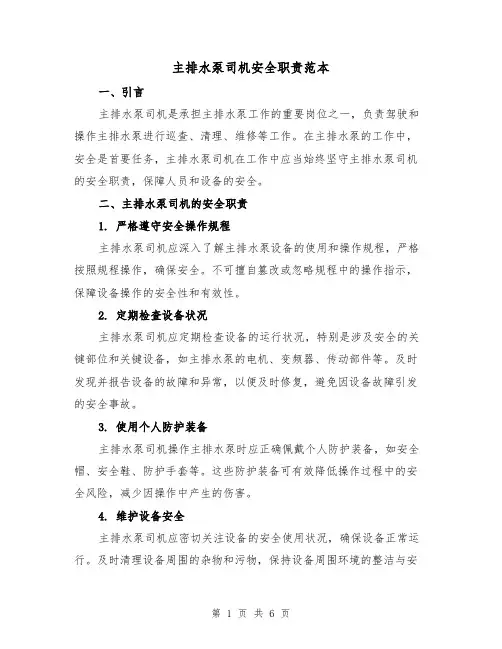 主排水泵司机安全职责范本(3篇)