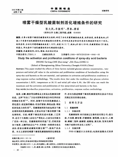 喷雾干燥型乳酸菌制剂活化增殖条件的研究