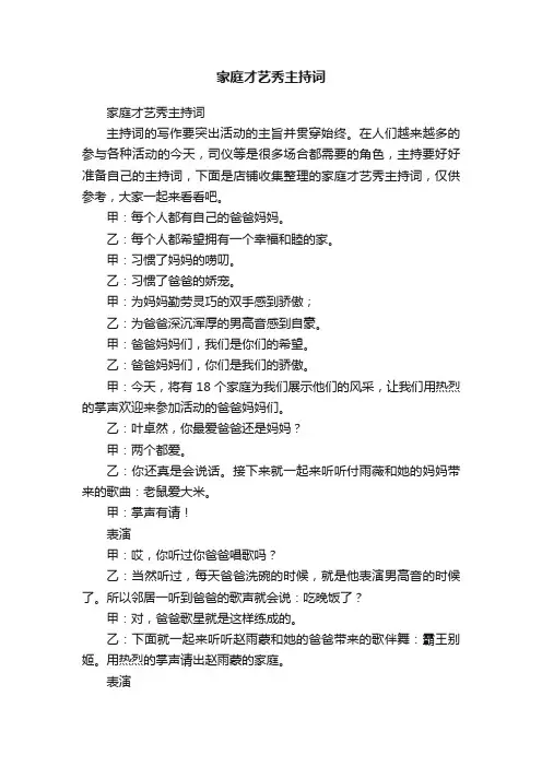 家庭才艺秀主持词