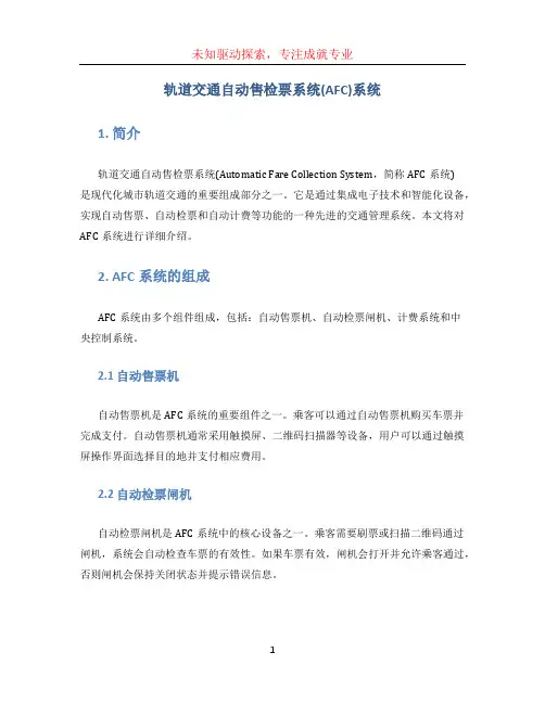 轨道交通自动售检票系统afc系统