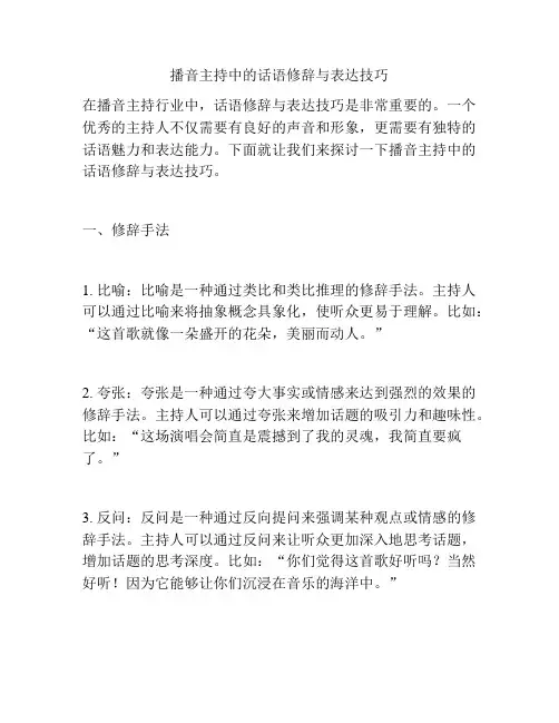播音主持中的话语修辞与表达技巧