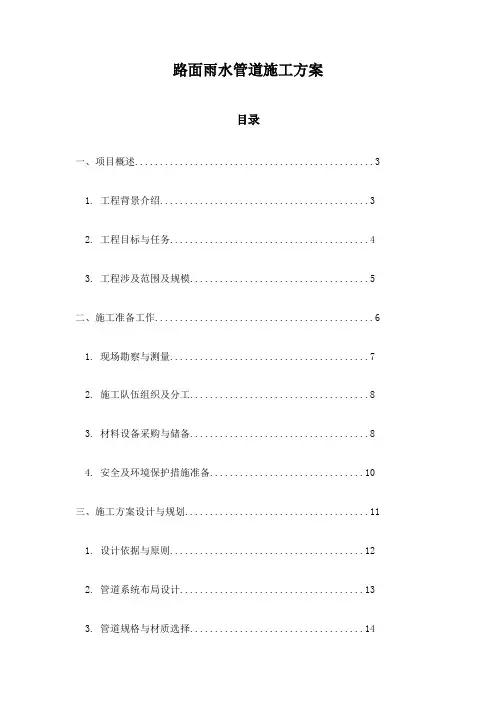 路面雨水管道施工方案