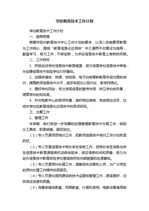 学校教育技术工作计划