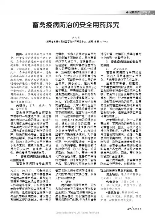 畜禽疫病防治的安全用药探究