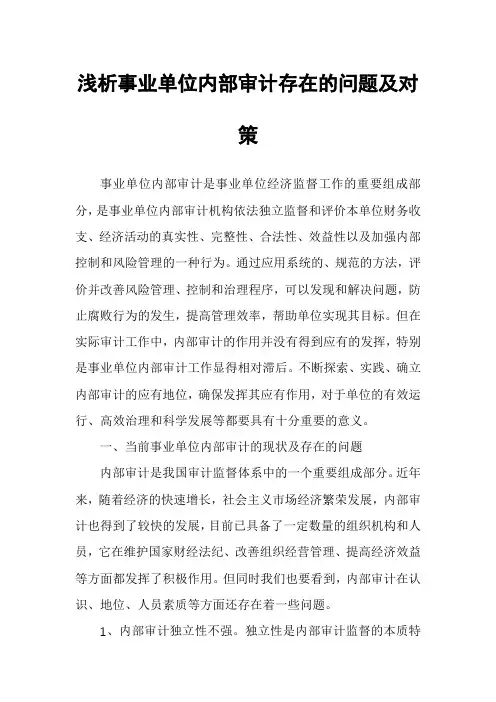 浅析事业单位内部审计存在的问题及对策