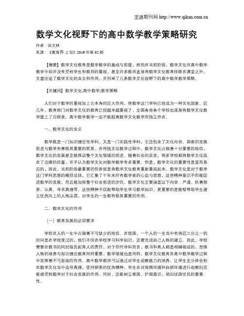 数学文化视野下的高中数学教学策略研究