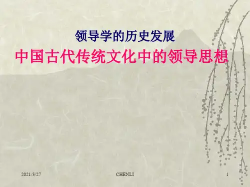中国古代传统文化的领导思想